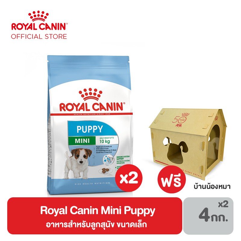 [ฟรี บ้านสุนัข] Royal Canin Mini Puppy อาหารสำหรับลูกสุนัข ขนาดเล็ก อายุ 2-10 เดือน 4 กิโลกรัม แพ็ก