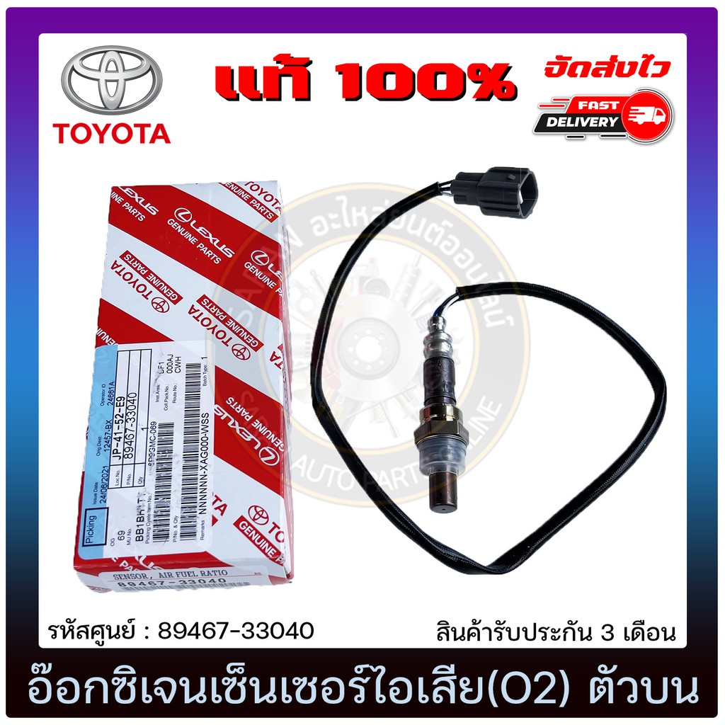 อ๊อกซิเจนเซ็นเซอร์ไอเสีย(O2) ตัวบน   89467-33040 TOYOTA  CAMRY  2002-2006 ACV 30-31/WISH