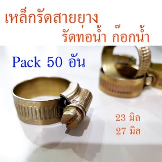 Stock Clearance เหล็กรัดท่อ ที่รัดสายยาง รัดท่อน้ำ คุณภาพเกรดเอ