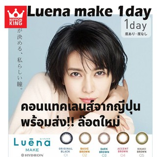 พร้อมส่ง!!Luena make 1day contact lens จากญี่ปุ่น