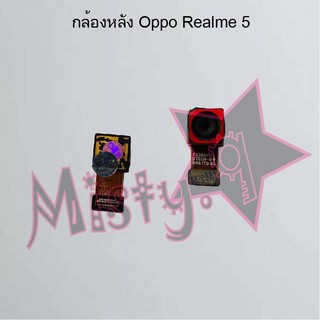 กล้องหลังโทรศัพท์ [Rear Camera] Oppo Realme 5,Realme 5i,Realme 5 Pro