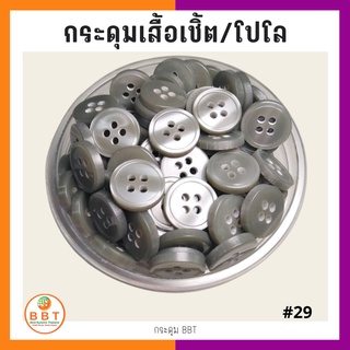 BBT กระดุมเชิ้ตมุก สีเทา ขนาด 11.5 และ 14 มิล