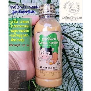 ฮอร์โมนไข่นมสดสูตรเข้มข้นพิเศษ🐣 Lilyns organic farm ขนาด250มล. 🌿กระตุ้นการออกดอก แก้ปัญหาดินเสียต้นโทรม🌿