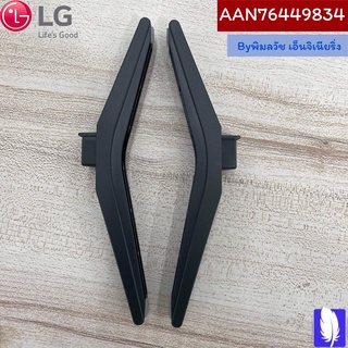 Base Assembly  ขาตั้งทีวี LG ของแท้100% Part No : AAN76449834 ราคาต่อคู่