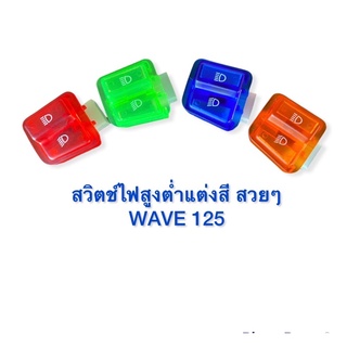 สวิตช์ไฟสูงไฟต่ำแต่งสี สวยๆ  WAVE 125 มีให้เลือกสี่สี ตรงรุ่น