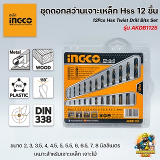 INGCO ชุดดอกสว่านเจาะเหล็ก เจาะไม้ อิงโก้ เจาะเหล็กไฮสปีด 12 ชิ้น HSS Twist Drill INGCO รุ่น AKDB1125