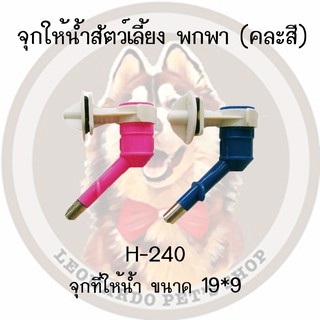 CC PET H-240 จุกน้ำแขวนกรง สำหรับสัตว์เลี้ยง ต่อเข้ากับขวดน้ำได้