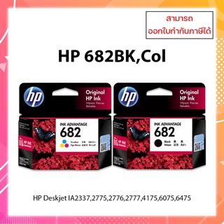 **พร้อมส่ง*หมึกแท้ HP 682 BK / COL สำหรับเครื่องพิมพ์ :HP Deskjet IA2337,2775,2776,2777,4175,6075,6475 ออกใบกำกับภาษีได้