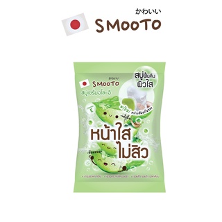 Smooto สมูทโตะ สบู่เซรั่มอโล และ สบู่เซรั่มโทเมโท (สบู่ลดสิว) (สบู่หน้าใส)