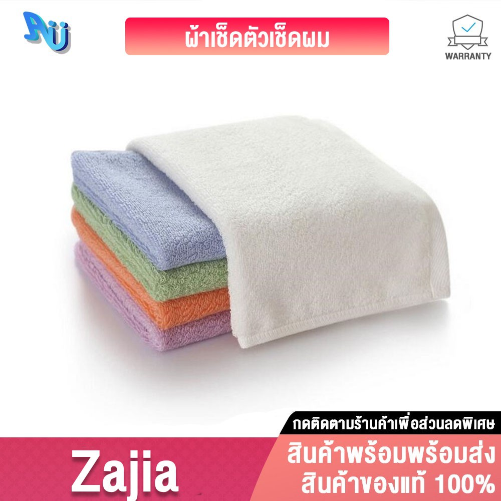 Zajia Cotton towel ผ้าขนหนู ผ้าฝ้ายดูดซับน้ำ