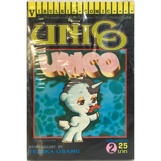 UNICO ผลงานของเท็ตสึกะ โอซามุ(Tezuka Osamu) ครบชุด 2 เล่มจบ+ฉบับพิเศษ เล่มเดียวจบ หนังสือใหม่มือหนึ่ง