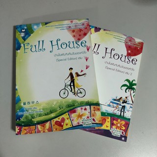 [หนังสือมือสอง] Full House บ้านในฝันกับคืนวันของหัวใจ