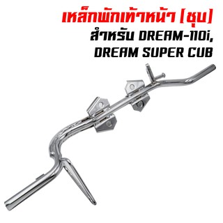 เหล็กพักเท้าดรีม DREAM-110i, DREAM SUPER CUB (ชุบ)