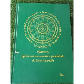 หนึ่งทศวรรษปฏิปทาของหลวงตามหาบัวญาณสัมปันโนกับโครงการช่วยชาติ/หน้าปกถลอกนิดหน่อย/หนังสือมือสองสภาพดี