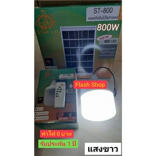 ไฟตุ้ม 800W ใหญ่ โซล่าเซลล์ หลอดพี่โบ้ Solar Light หลอดไฟ พลังงานแสงอาทิตย์ แสงขาว และปรับได้ 3 สี แสงขาว,คูลไวท์,ไล่ยุง