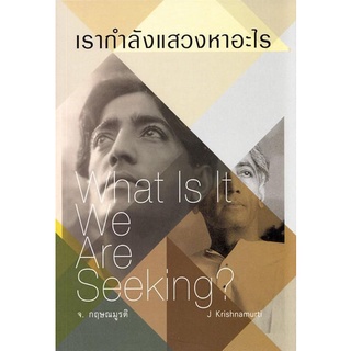 เรากำลังแสวงหาอะไร What is it We Are Seeking?