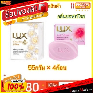 Lux สบู่ก้อน ลักส์ ขนาด 55กรัม/ก้อน แพ็คละ4ก้อน