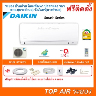 ติดตั้งฟรี แอร์Daikin Smash II Series พร้อมติดตั้ง พื้นที่ระยอง แอร์ไดกิ้น