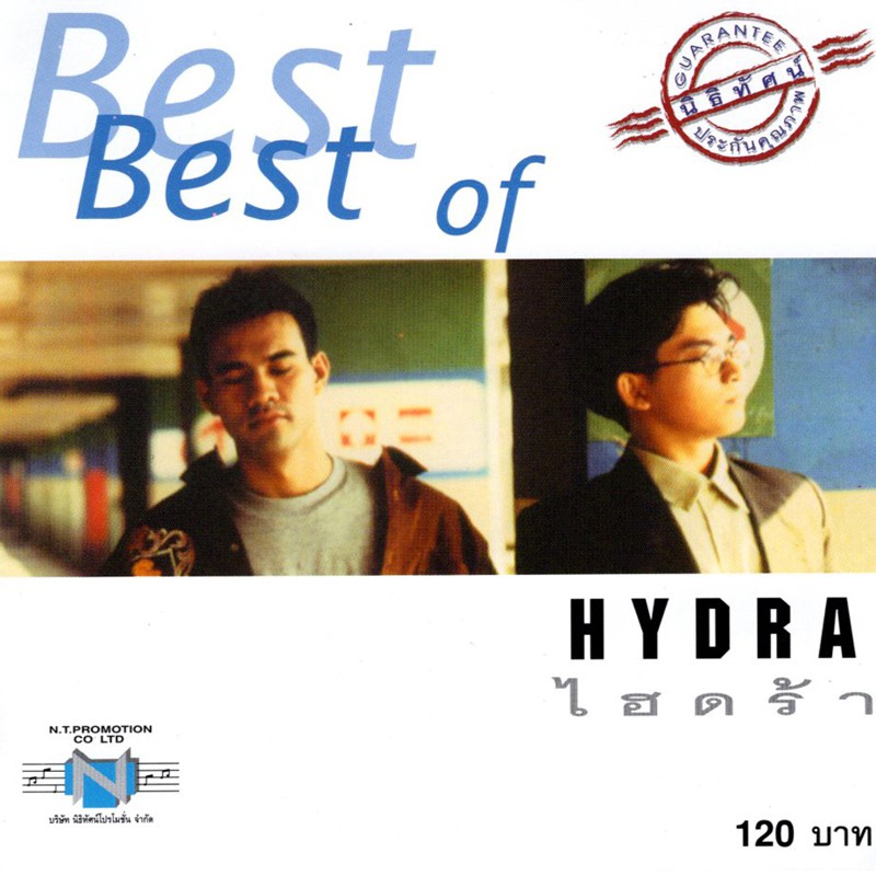 แผ่นซีดี เพลงไทย Best of HYDRA ดนตรีไทยแนวป๊อปร็อก