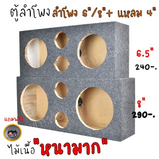 ตู้ลำโพง ตู้ลำโพงเปล่า 6.5นิ้ว และ 8นิ้ว +ทวิสเตอร์ 4นิ้ว 2ดอก ไม้เนื้อหนา มีพอร์มลม 1 นิ้ว หุ้มพรมทั้งใบ เสียงดี