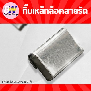 กิ๊บเหล็กล็อคสายรัด (1KG≈180 ตัว) กิ๊บเหล็กล็อคสายรัดพลาสติก กิ๊บเหล็กล็อคสายรัด กิ๊บสแตนเลส กิ๊บล็อคสายรัด PP