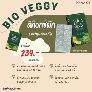 พร้อมส่ง‼️แท้100% BioVeggy แบรนด์พรีมายา