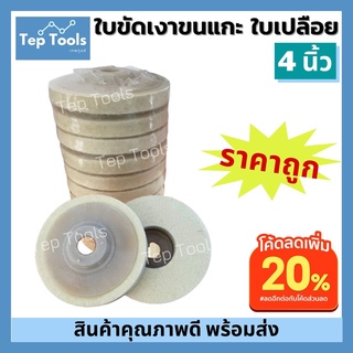 &lt;ลด20%โค้ดTEPT20P&gt; ใบขัดเงาขนแกะ 4" สีขาว จานขัดขนแกะ ลูกขัด ใยขัดขนแกะ ใบขัดเงา ขัดสนิม ลบรอย พลาสติก สแตนเลส โลหะ