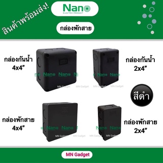 1ชิ้น - NANO - กล่องพักสายขนาดต่างๆ กล่องกันน้ำสีดำ กล่องพักสายสีดำ กล่องพักสาย บล็อคกันน้ำ กล่องกันน้ำ แท้100% 2x4 4x4