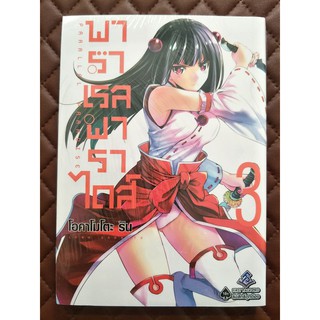 พาราเรลพาราไดส์ parallel paradise เล่ม 3 (การ์ตูน)