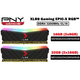 16GB (2x8GB) | 32GB (2x16GB) DDR4 3200MHz CL16 RAM PC (แรมพี่ซี) PNY XLR8 Gaming EPIC-X RGB ประกันตลอดการใช้งาน