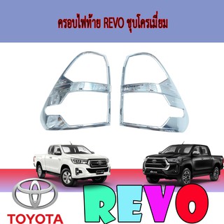 ครอบไฟท้าย//ฝาไฟท้าย โตโยต้า รีโว้ Toyota Revo ชุบโครเมี่ยม