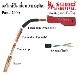 SUMO อะไหลหัวเชื่อมMIG Pana200A อะไหล่ปืนเชื่อมมิก Co2 ราคาต่ออัน Handle/ Tip holder/ Contact tip/ Nozzleปืนเชื่อมMig