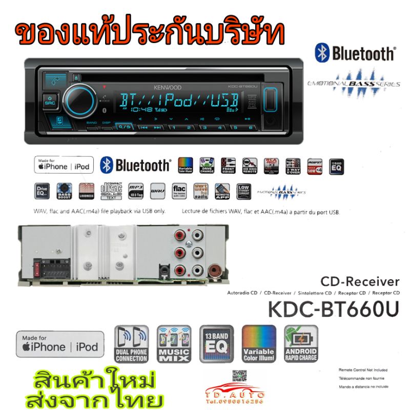 KENWOOD KDC-BT660U ขนาด 1 ดิน เน้นฟังเพลง เน้นคุณภาพ