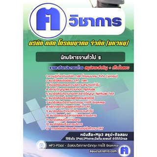 หนังสือเตรียมสอบ #นักบริหารงานทั่วไป 5 บริษัท กสท โทรคมนาคม จำกัด (มหาชน)