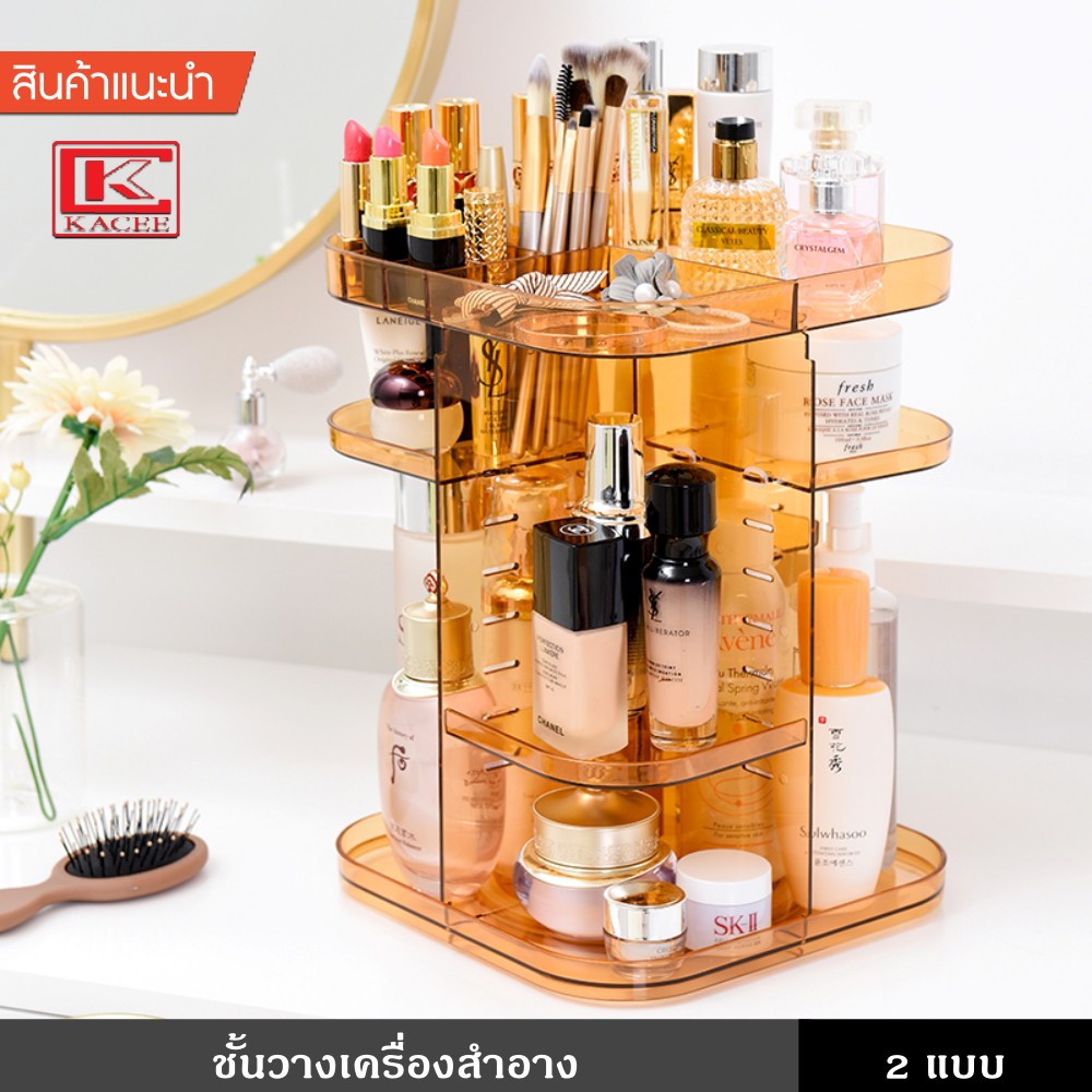 ชั้นวางเครื่องสำอาง หมุน 360 องศา มี 3 สี 2 แบบ จุของได้จำนวนมาก ประหยัดพื้นที่บนโต๊ะ