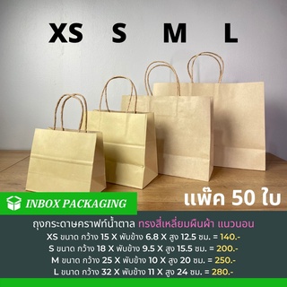 ถุงกระดาษพรีเมี่ยม L หูเกลียว ขนาด 32x11x24 ซม.แพคละ 50 ใบ