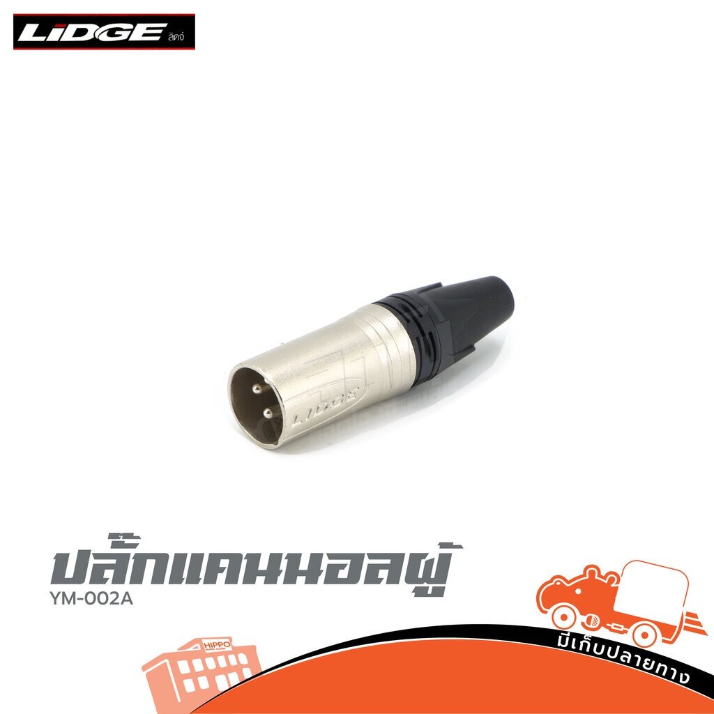 ปลั๊กแคนนอลผู้ รุ่น YM 002A LIDGE ส่งไว ของเเท้100% ใบกำกับภาษีทักเเชทได้เลยค่ะ สายสัญญาณ สายเสียง Audio Hippo Audio