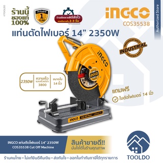 INGCO แท่นตัดไฟเบอร์ 14 นิ้ว 2350W COS35538 รับประกันศูนย์ไทย 1ปี แถมใบตัดไฟเบอร์ แท่นตัดเหล็ก เครื่องตัดไฟเบอร์ CUTTING