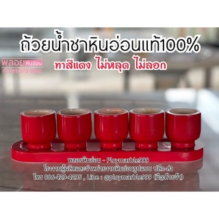 ถ้วยน้ำชาหินอ่อน ทำจากหินอ่อนแท้100% (ทาสีแดง)