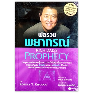 พ่อรวยพยากรณ์ Rich Dads Prophecy