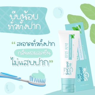 ยาสีฟัน SoCool Smile Natural Toothpaste. 2in1 ยาสีฟันและน้ำยาบ้วนปากในหลอดเดียว