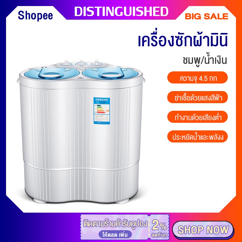 เครื่องซักผ้ามินิ ความจุ 4.5 กก เครื่องซักผ้าสองถัง 2in1 ซักและปั่นแห้งในตัวเดียวกัน ประหยัดน้ำและพลังง