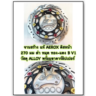 จานสร้าง AEROX แท้ ดิสหน้า  270 มม ดำ หมุด ทอง-แดง B V1 วัสดุ ALLOY พร้อมขาคาร์ลิปเปอร์