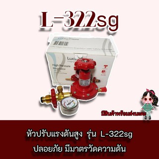 LUCKY FLAME รุ่น L-322sg หัวปรับแก๊สแรงดันสูง รุ่น L-322SG เซฟตี้ มีเกจ์ วัดระดับแก๊ส ของแท้