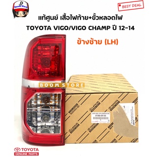 TOYOTA แท้ศูนย์ เสื้อไฟท้าย+ขั้วหลอดไฟ ข้างซ้าย(LH) Toyota Hilux Vigo Champ ปี 12-14 รหัสแท้.81560-0K150