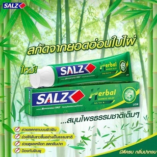 (แพค3หลอด) ยาสีฟัน SALZ ซอลส์ 140 กรัม มี 4 สูตรให้เลือก
