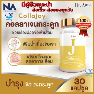 [ ของแท้ส่งฟรี ]Colla Joy Dr.Awie หมอผึ้ง 1 กระปุก คอลลาเจนกระดูก คอลลาเจนข้อเข่า คอลลาเจนบำรุง เห็นผลตั้งแต่กระปุกแรก