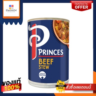 Princes Beef Stew 392g ปริ๊นส์ สตูว์เนื้อ 392 กรัม