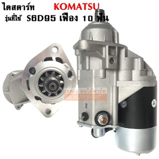 ไดสตาร์ท KOMATSU S6S95  เฟือง 10 ฟัน 4.5 KW. 24V.  /Starter