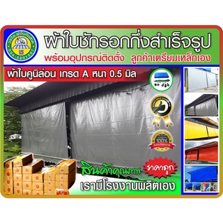 🌍ผ้าใบชักรอก คูนิล่อน เกรด A กันแดด กันฝน ความหนา 0.5 มิล สินค้าดี มีคุณภาพ อายุการใช้งาน 5 ปีขึ้นไป บริการจัดส่งฟรี